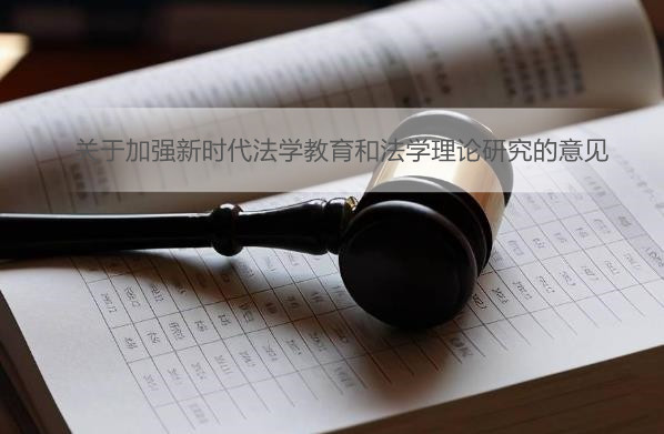 关于加强新时代法学教育和法学理论研究的意见
