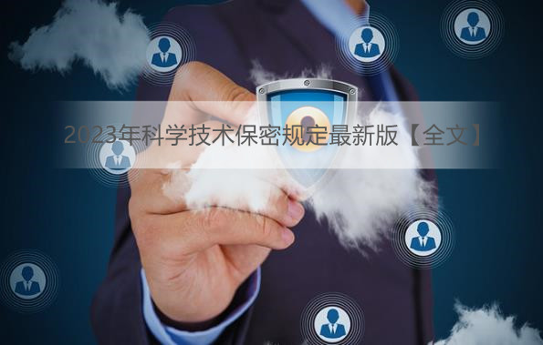 2023年科学技术保密规定最新版【全文】