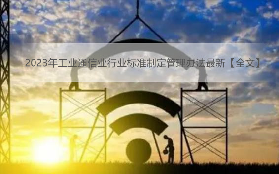 2023年工业通信业行业标准制定管理办法最新【全文】
