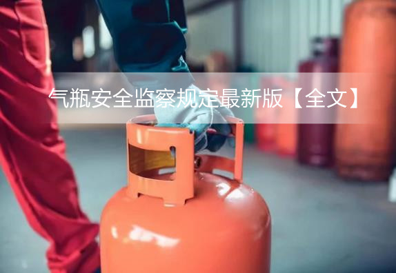 气瓶安全监察规定最新版【全文】