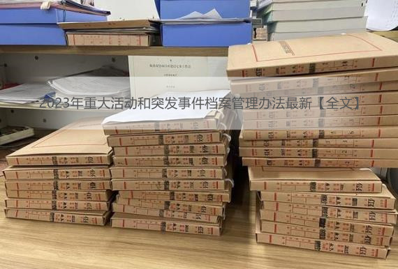 2023年重大活动和突发事件档案管理办法最新【全文】