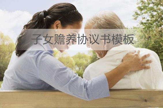 子女赡养协议书