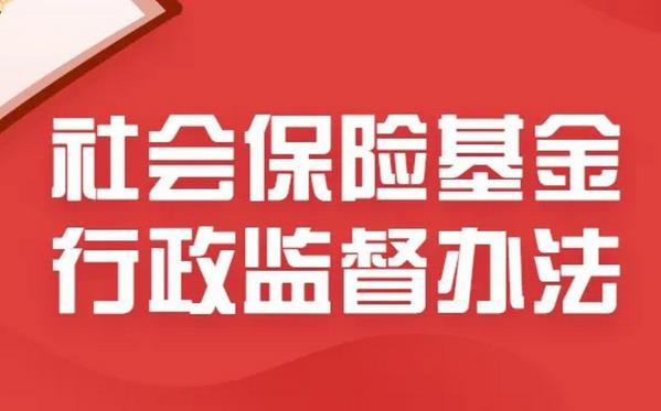 2023年社会保险基金行政监督办法最新版【全文】