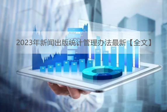 2023年新闻出版统计管理办法最新【全文】