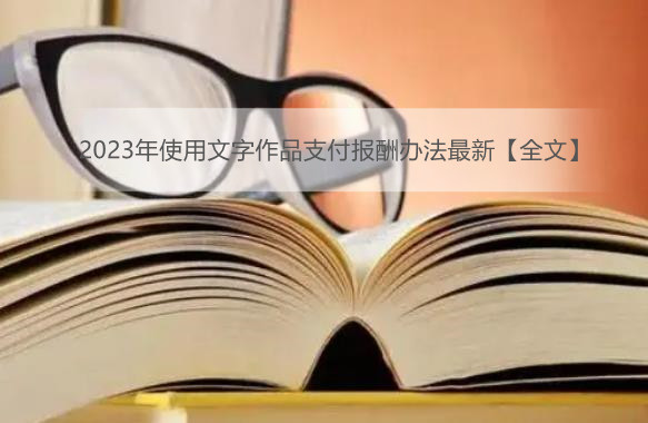 2023年使用文字作品支付报酬办法最新【全文】