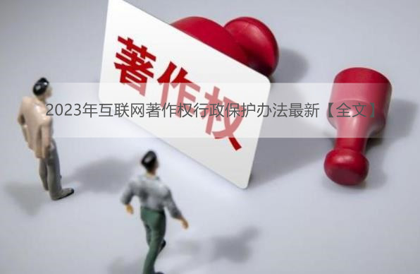 2023年互联网著作权行政保护办法最新【全文】