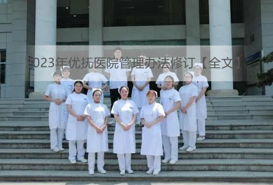 2023年优抚医院管理办法修订【全文】