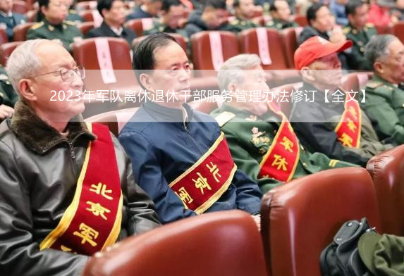 2023年军队离休退休干部服务管理办法修订【全文】