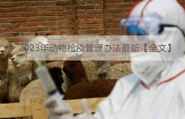 2023年动物检疫管理办法最新【全文】