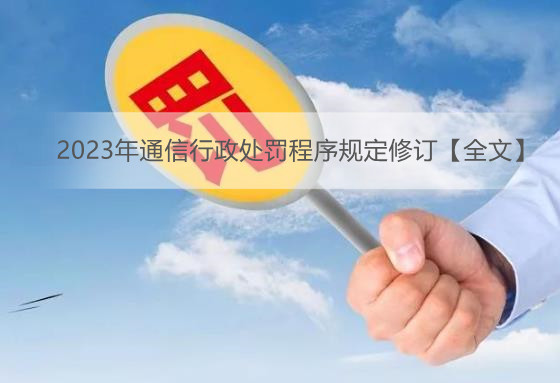 2023年通信行政处罚程序规定修订【全文】