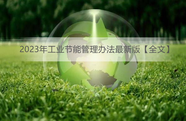 2023年工业节能管理办法最新版【全文】