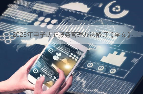 2023年电子认证服务管理办法修订【全文】