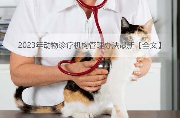 2023年动物诊疗机构管理办法最新【全文】