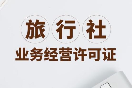 2023年旅游行政许可办法最新【全文】