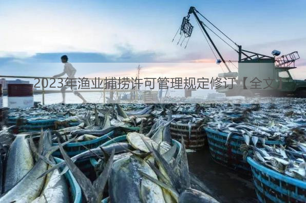 2023年渔业捕捞许可管理规定修订【全文】