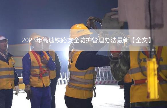 2023年高速铁路安全防护管理办法最新【全文】