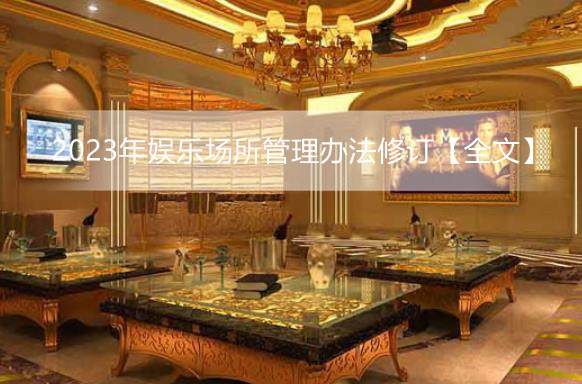 2023年娱乐场所管理办法修订【全文】