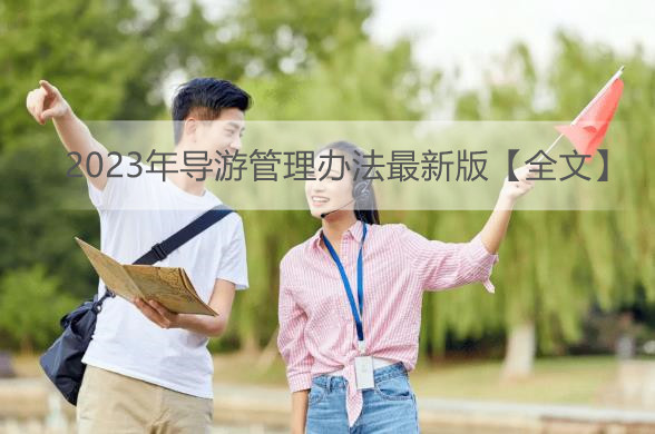 2023年导游管理办法最新版【全文】
