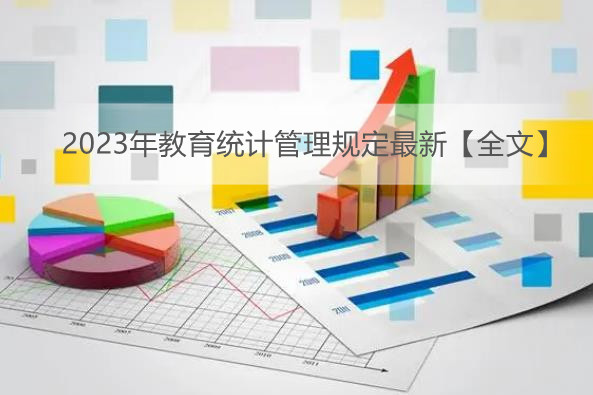 2023年教育统计管理规定最新【全文】