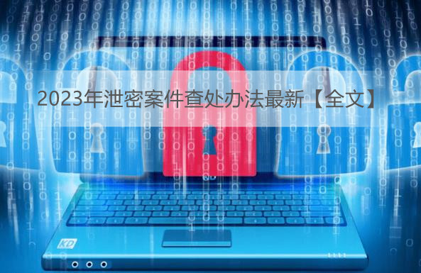 2023年泄密案件查处办法最新【全文】