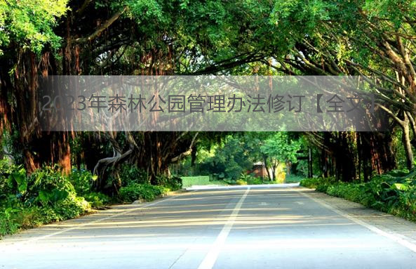 2023年森林公园管理办法修订【全文】