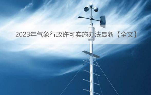 2023年气象行政许可实施办法最新【全文】