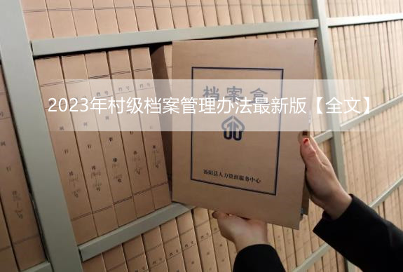 2023年村级档案管理办法最新版【全文】