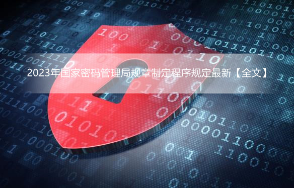 2023年国家密码管理局规章制定程序规定最新【全文】