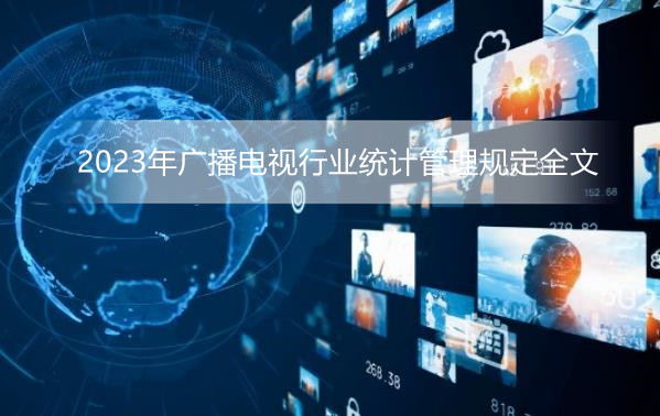 2023年广播电视行业统计管理规定全文