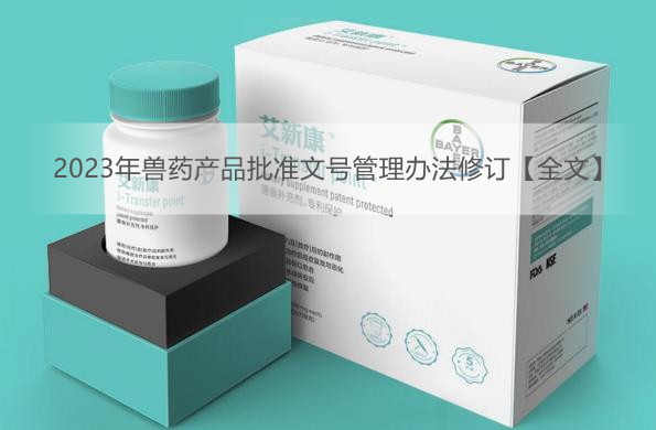 2023年兽药产品批准文号管理办法修订【全文】