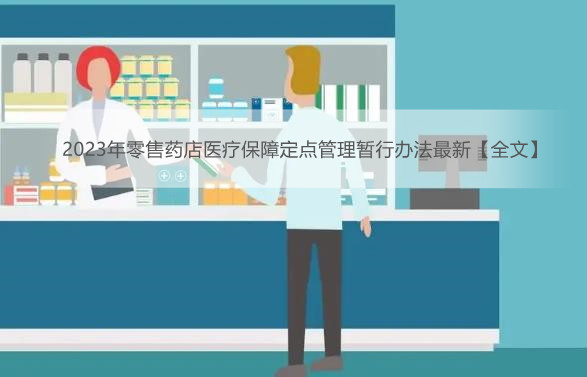 2023年零售药店医疗保障定点管理暂行办法最新【全文】