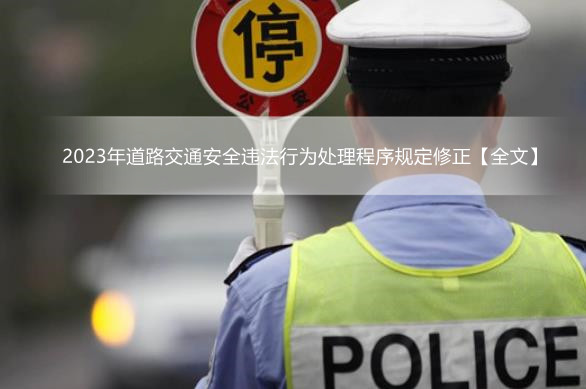 2023年道路交通安全违法行为处理程序规定修正【全文】
