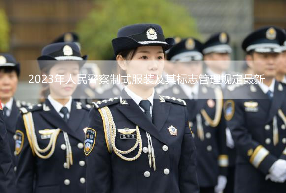 2023年人民警察制式服装及其标志管理规定最新