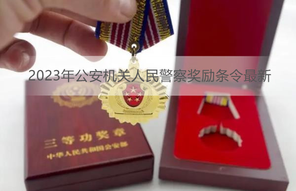 2023年公安机关人民警察奖励条令最新