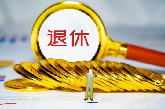 2023年省部级退休年龄规定最新 省部级干部退休后享受什么待遇?