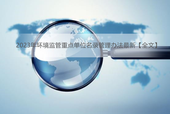 2023年环境监管重点单位名录管理办法最新【全文】
