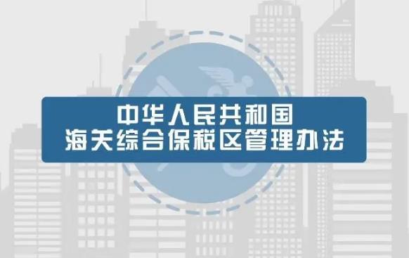 2023年中华人民共和国海关综合保税区管理办法全文