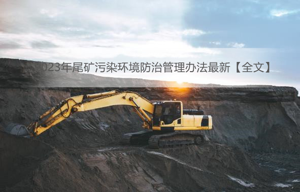 2023年尾矿污染环境防治管理办法最新【全文】