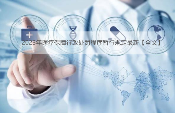 2023年医疗保障行政处罚程序暂行规定最新【全文】