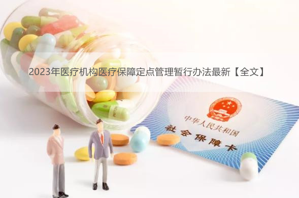 2023年医疗机构医疗保障定点管理暂行办法最新【全文】