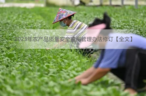 2023年农产品质量安全监测管理办法修订【全文】