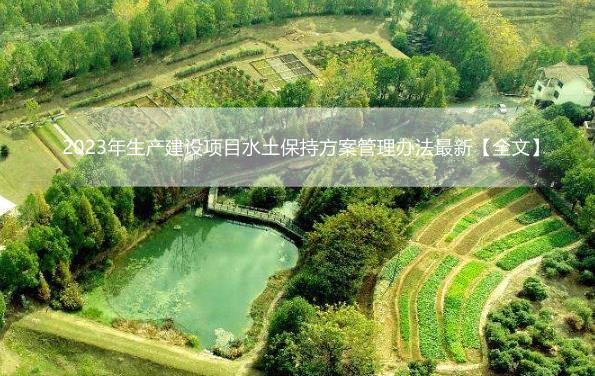 2023年生产建设项目水土保持方案管理办法最新【全文】