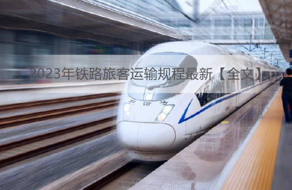 2023年铁路旅客运输规程最新【全文】