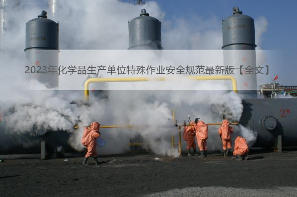 2023年化学品生产单位特殊作业安全规范最新版【全文】