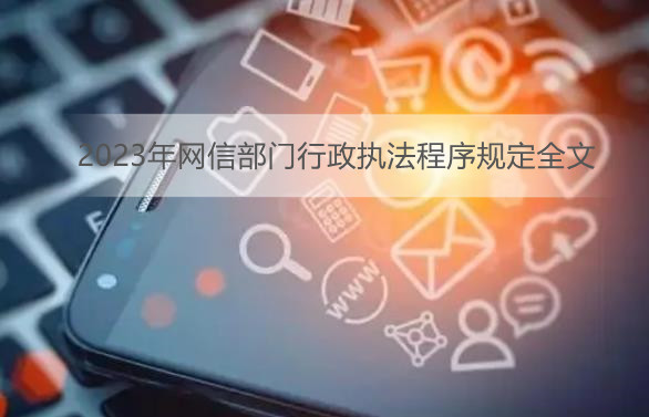 2023年网信部门行政执法程序规定全文