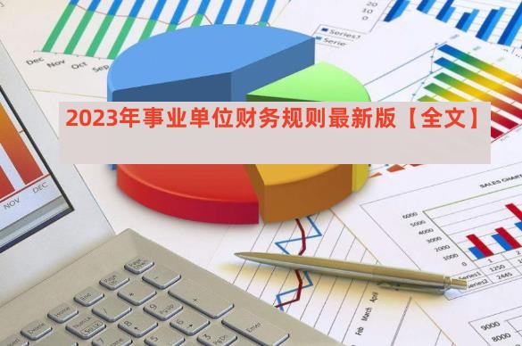 2023年事业单位财务规则最新版【全文】