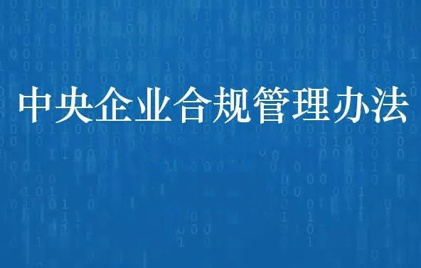 2023年中央企业合规管理办法最新【全文】