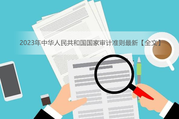 2023年中华人民共和国国家审计准则最新【全文】