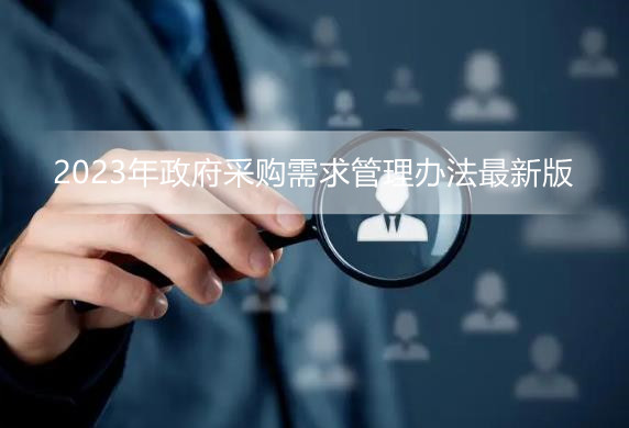 2023年政府采购需求管理办法最新版