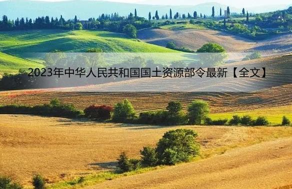 2023年中华人民共和国国土资源部令最新【全文】